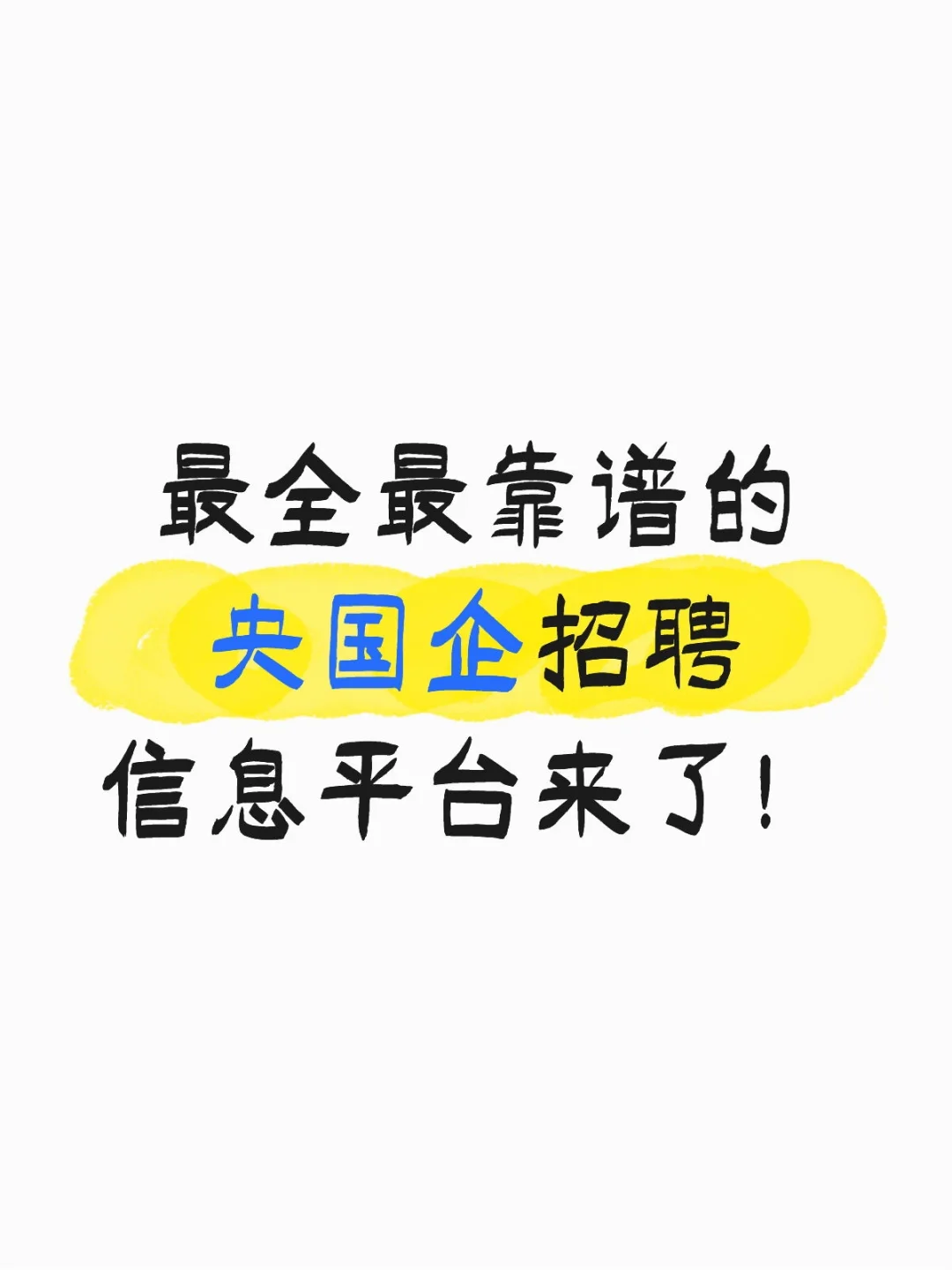 最全最靠谱的央国企招聘信息平台来了!
