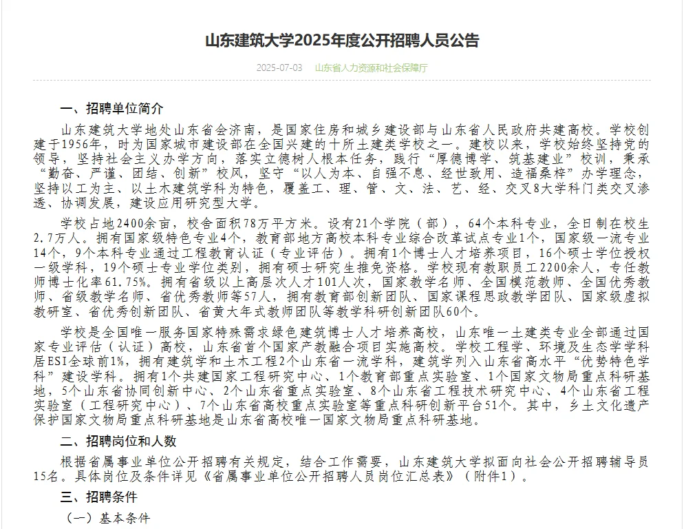 2025山东建筑大学招聘15名辅导员—附真题