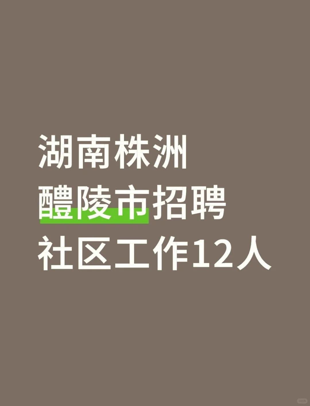 湖南株洲醴陵市招聘社区工作12人