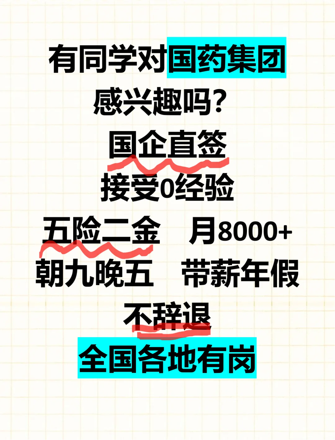 国药集团急捞，有想来的应届生吗