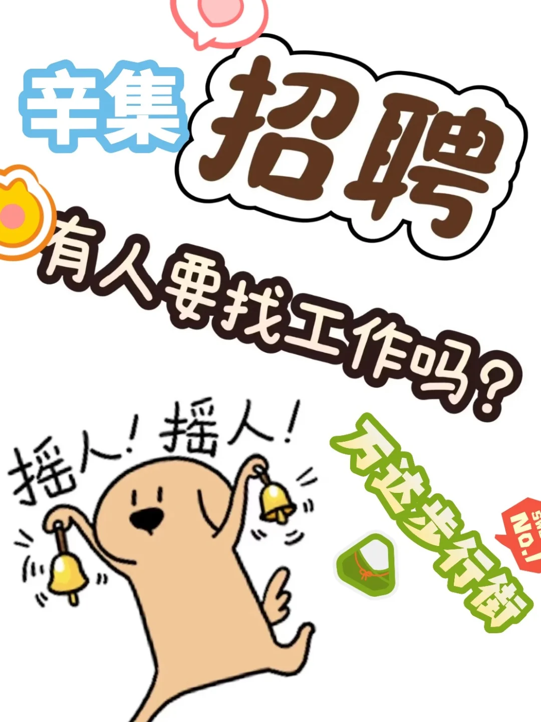 这是一条辛集招聘贴