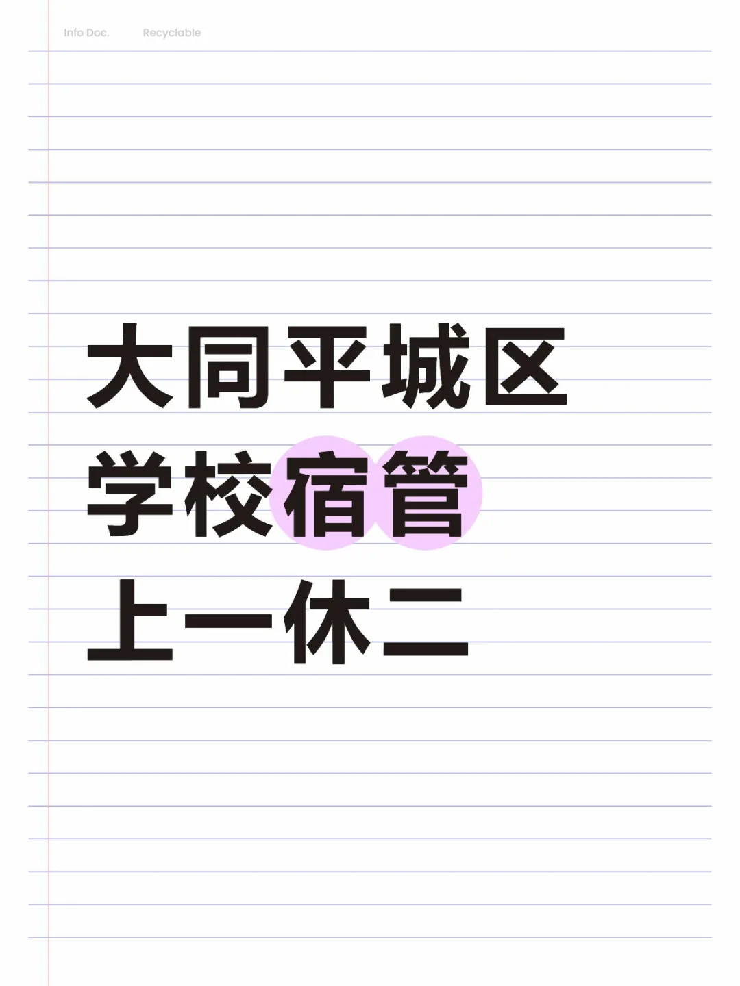 大同师范学院宿管,上一休二,2000