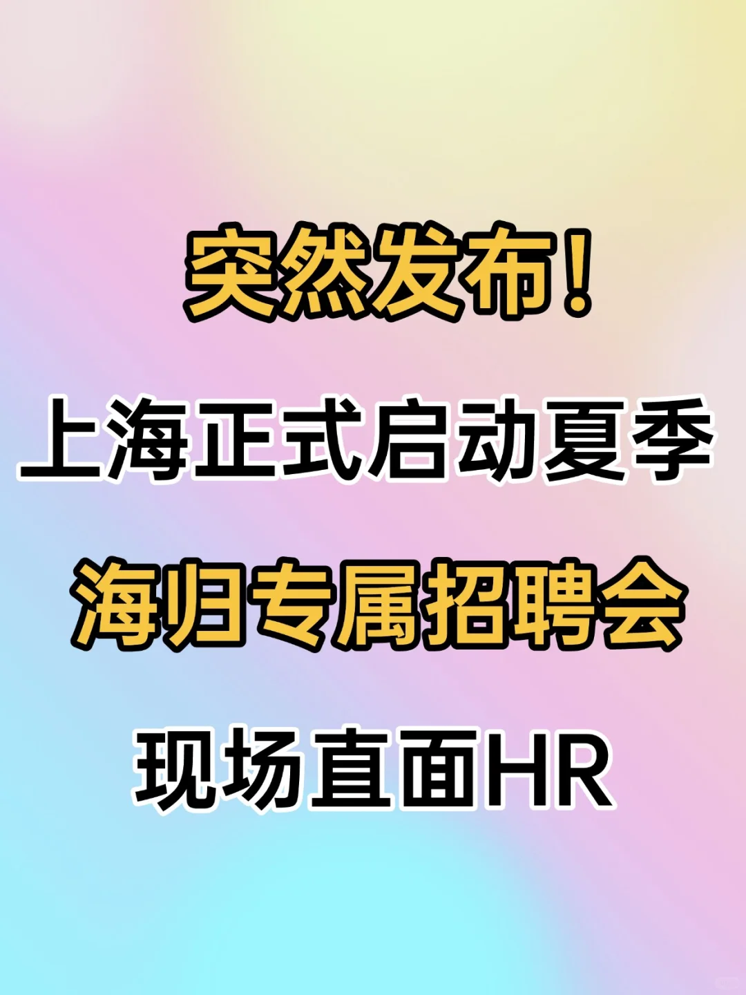突发!上海留学生专属的夏季招聘会来啦~
