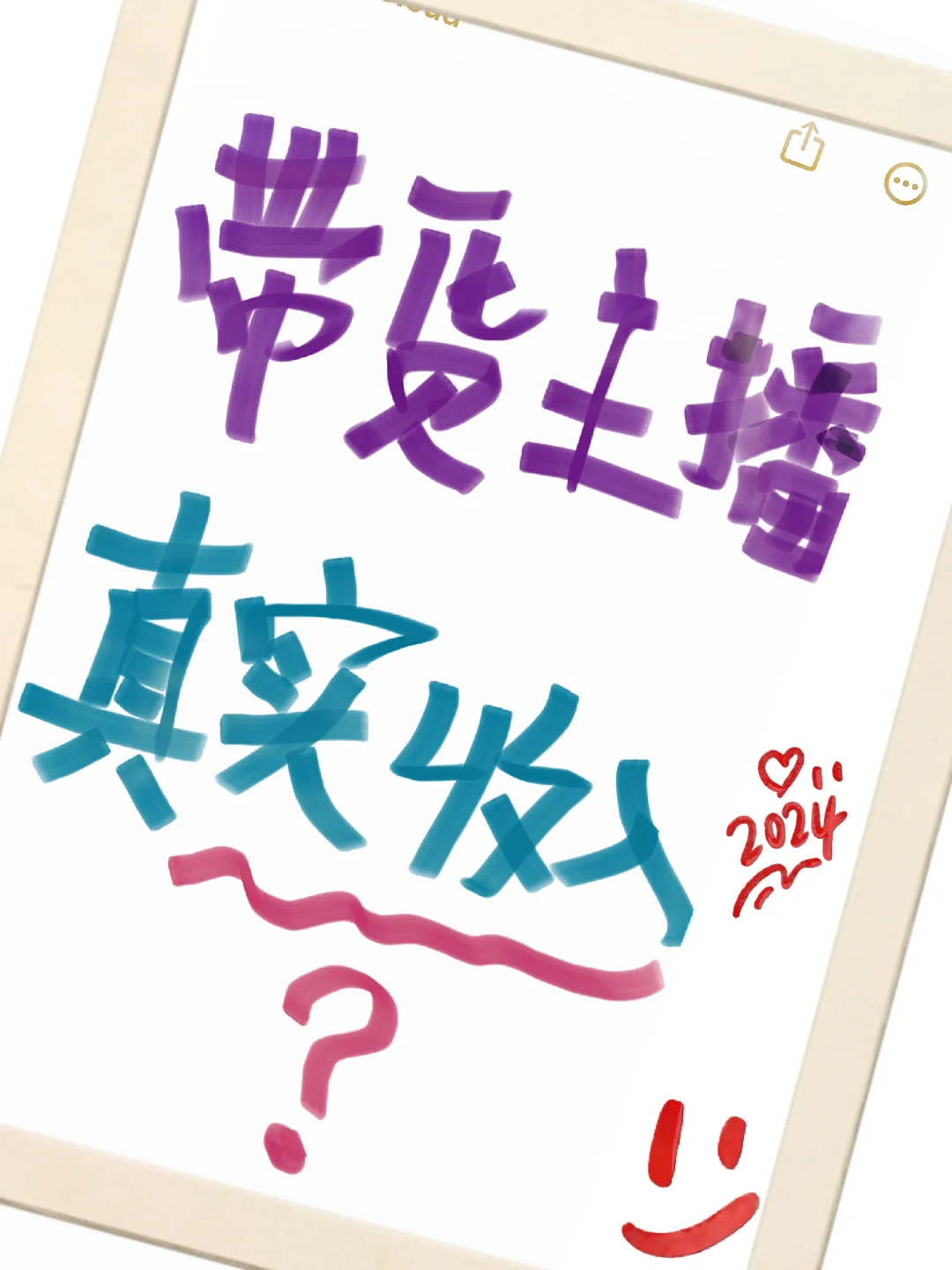 带货主播(全职/兼职)|真实收入大揭密