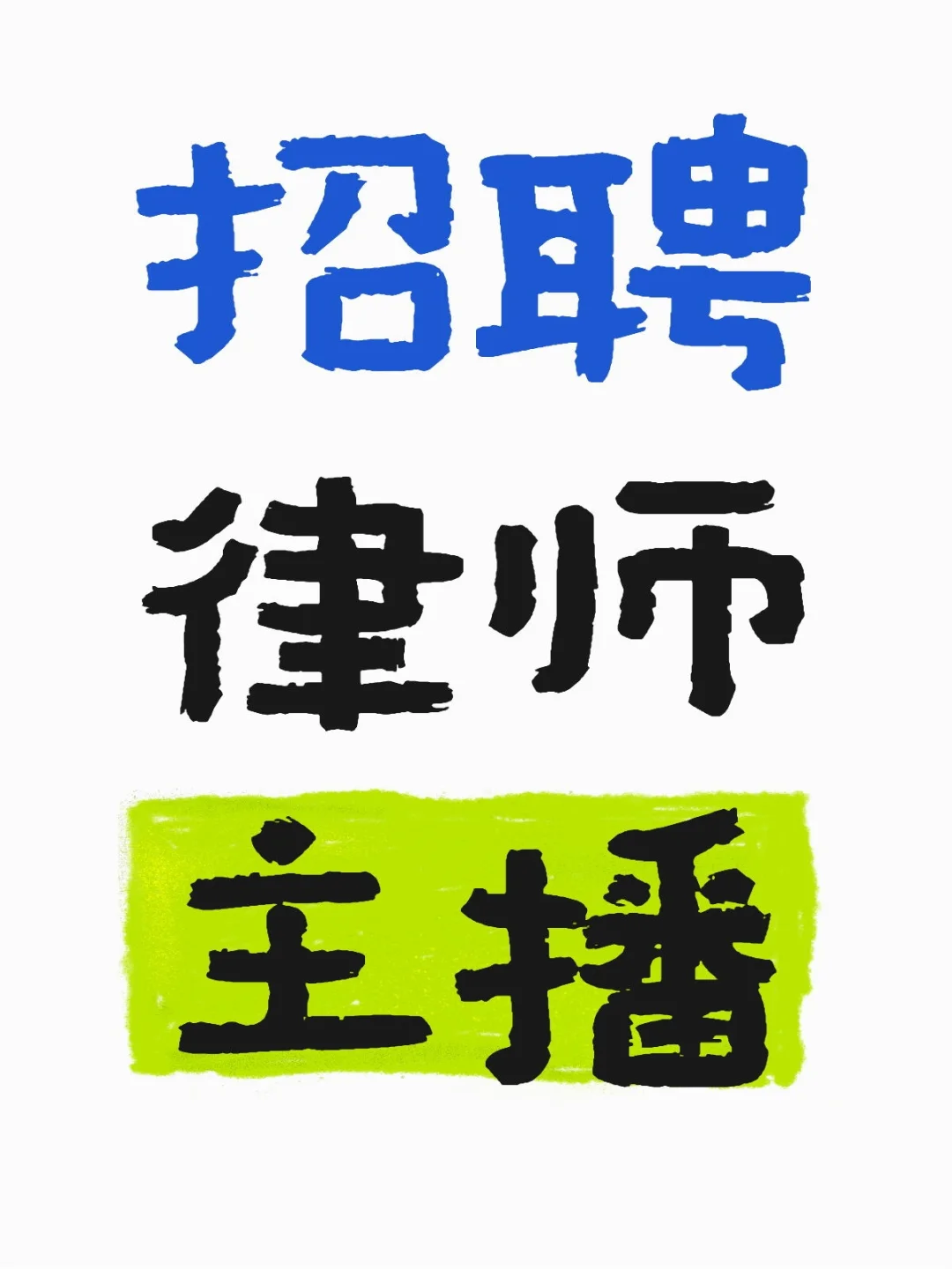 招聘律师主播