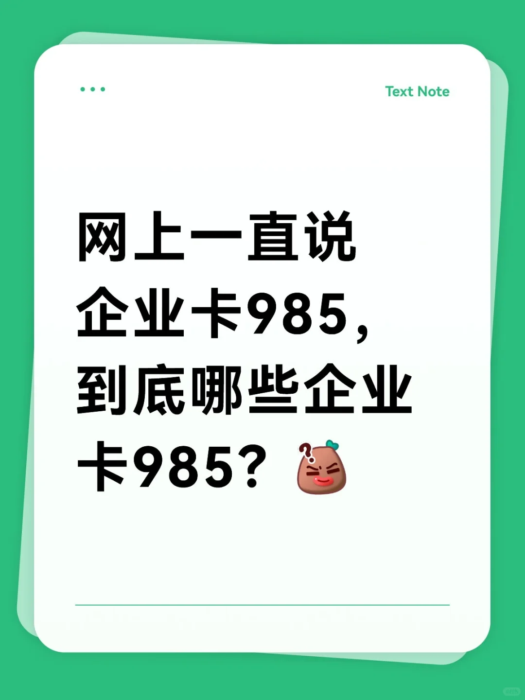 网上一直说企业卡985,到底哪些企业卡985?
