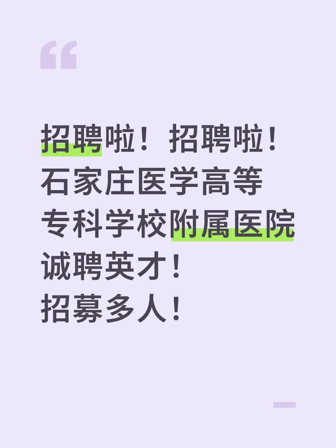 又一医院招聘!