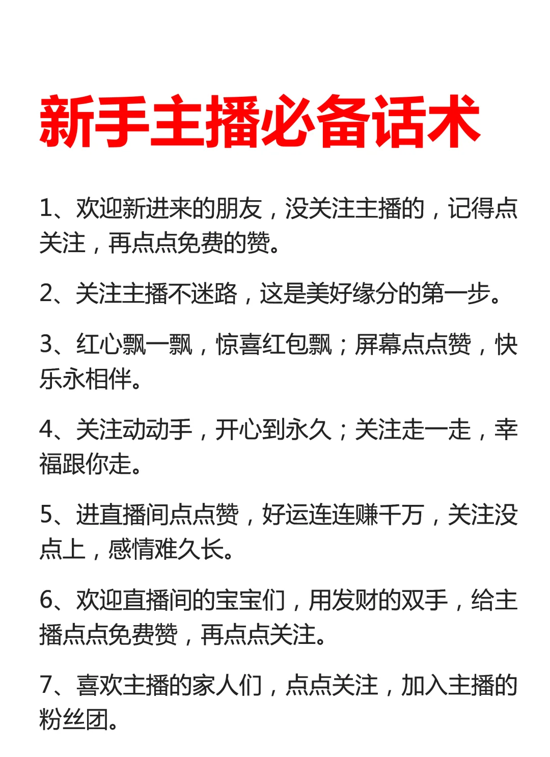 新手主播必备话术