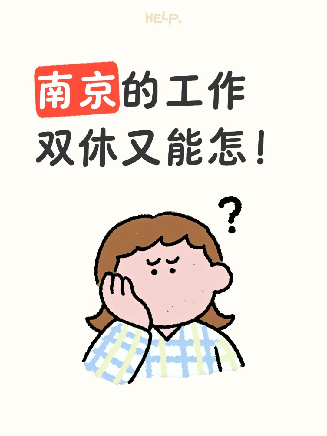南京找不到双休5000+的工作吗?
