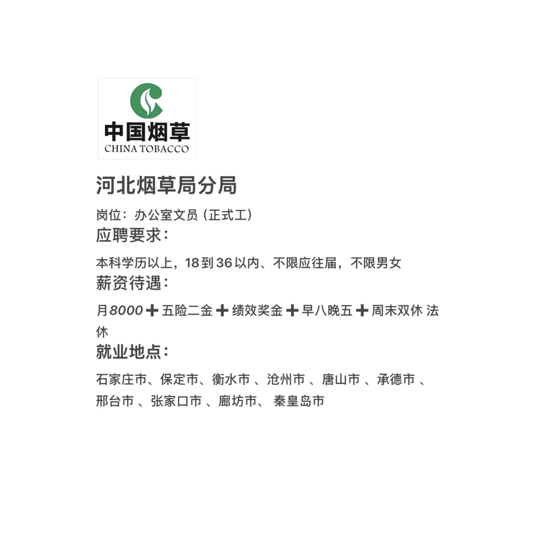 河北烟草局捞人了，抓住机会直接上岸！！