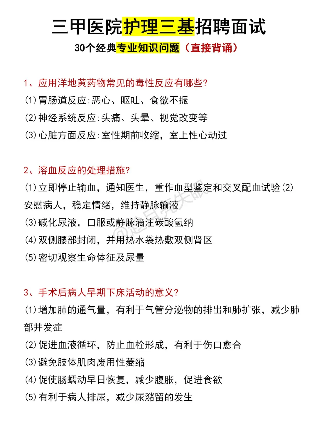 三甲医院护理三基招聘面试专业知识问题