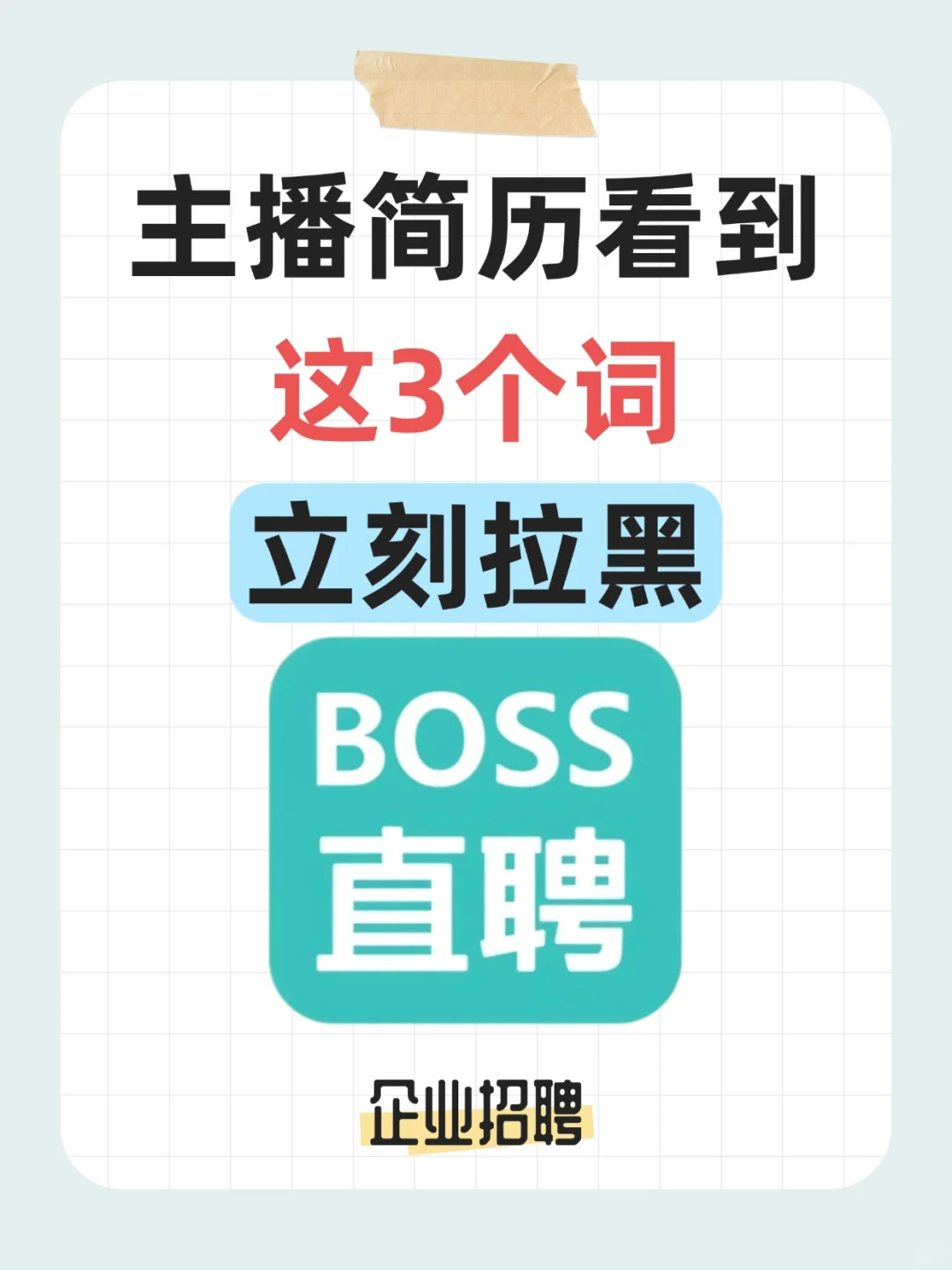 主播简历看到这3个词,立刻拉黑!