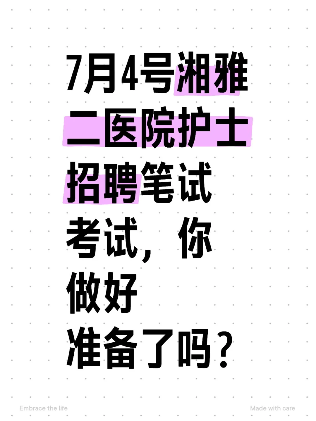 湘雅二医院护士招聘笔试考试
