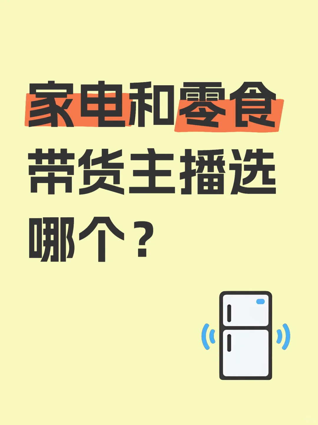 家电和零食 那个好播一些