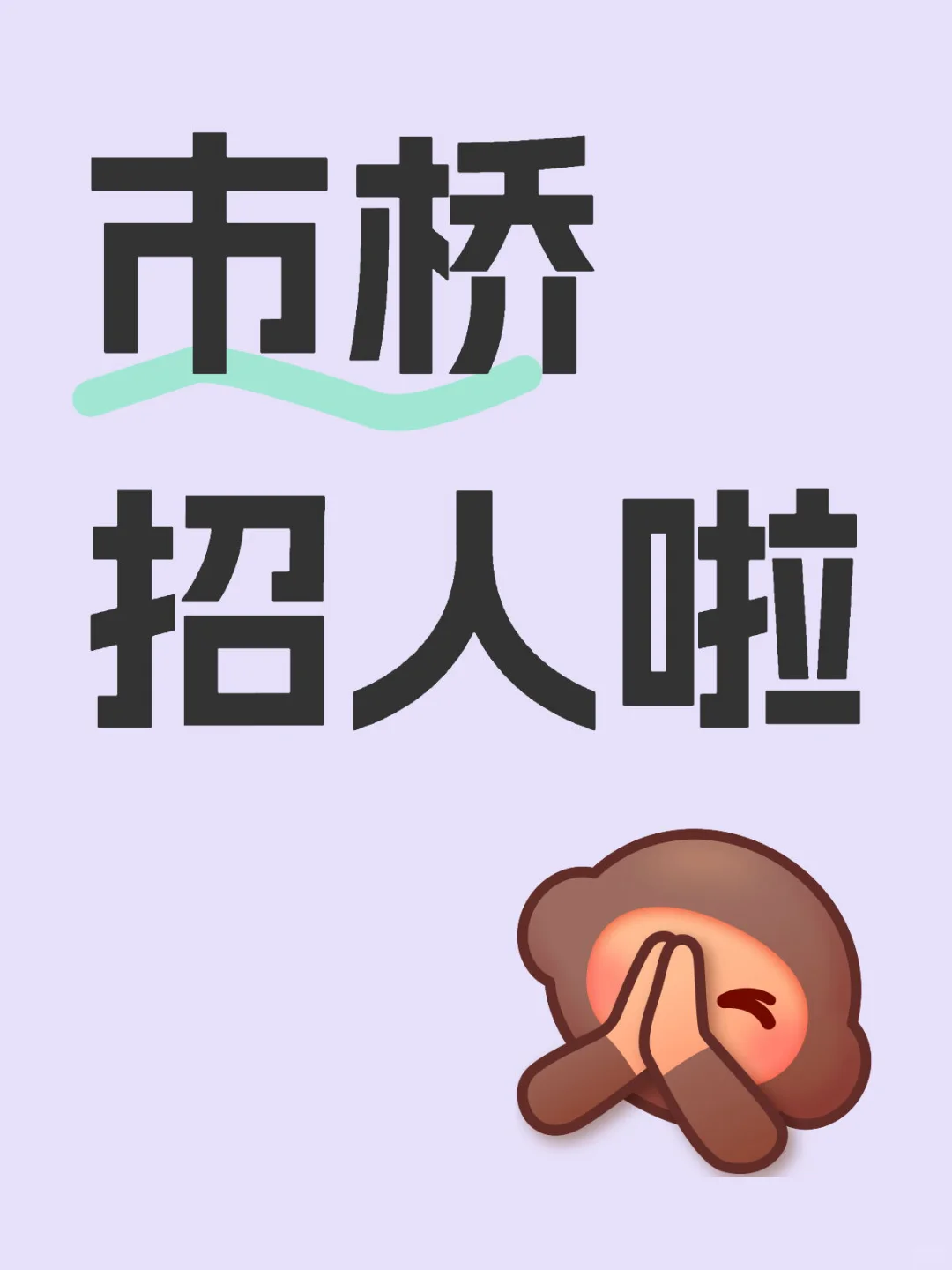 招人啦,位置市桥