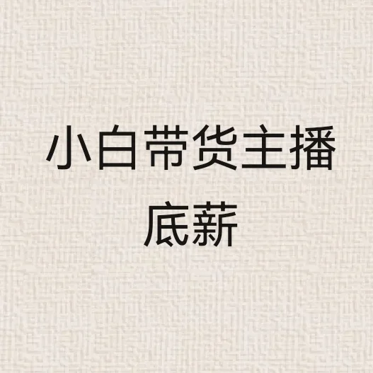 小白带货主播底薪多少合理