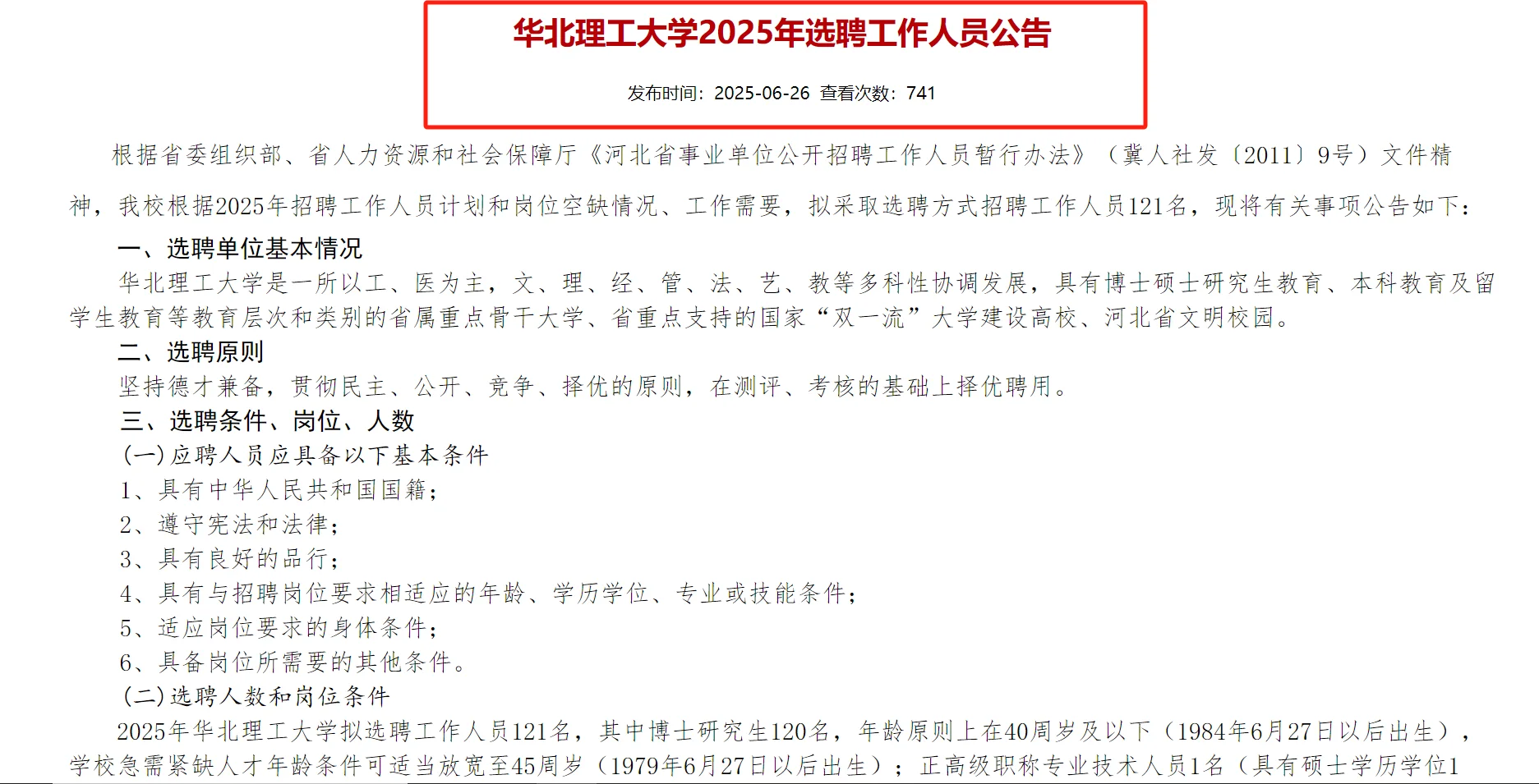 华北理工招聘了？!竟然免笔试
