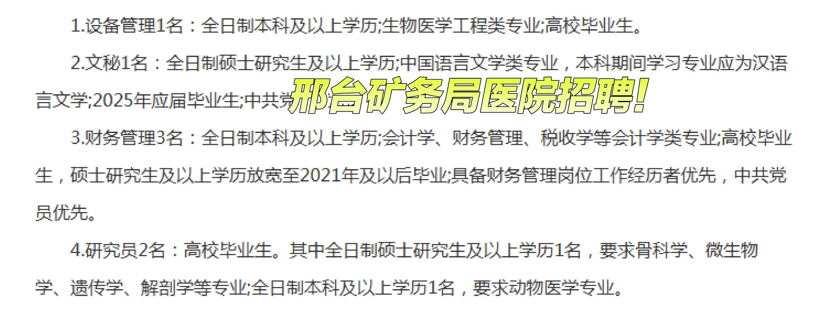 邢台矿务局医院招聘啦！