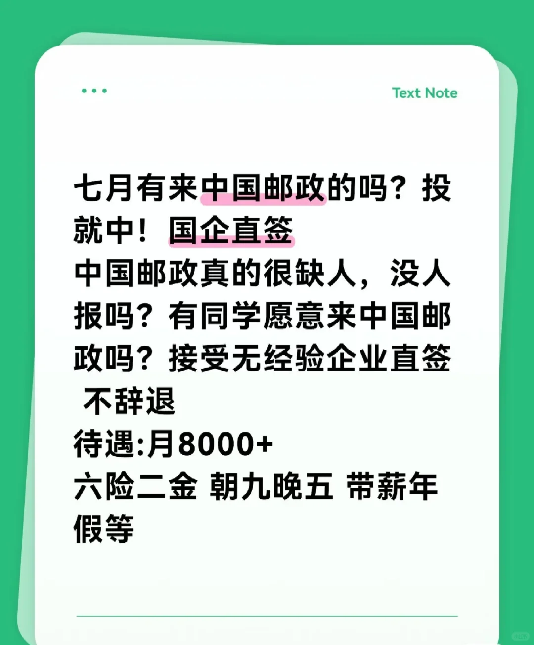 七月有来中国邮政的吗?投就中!国企直签中