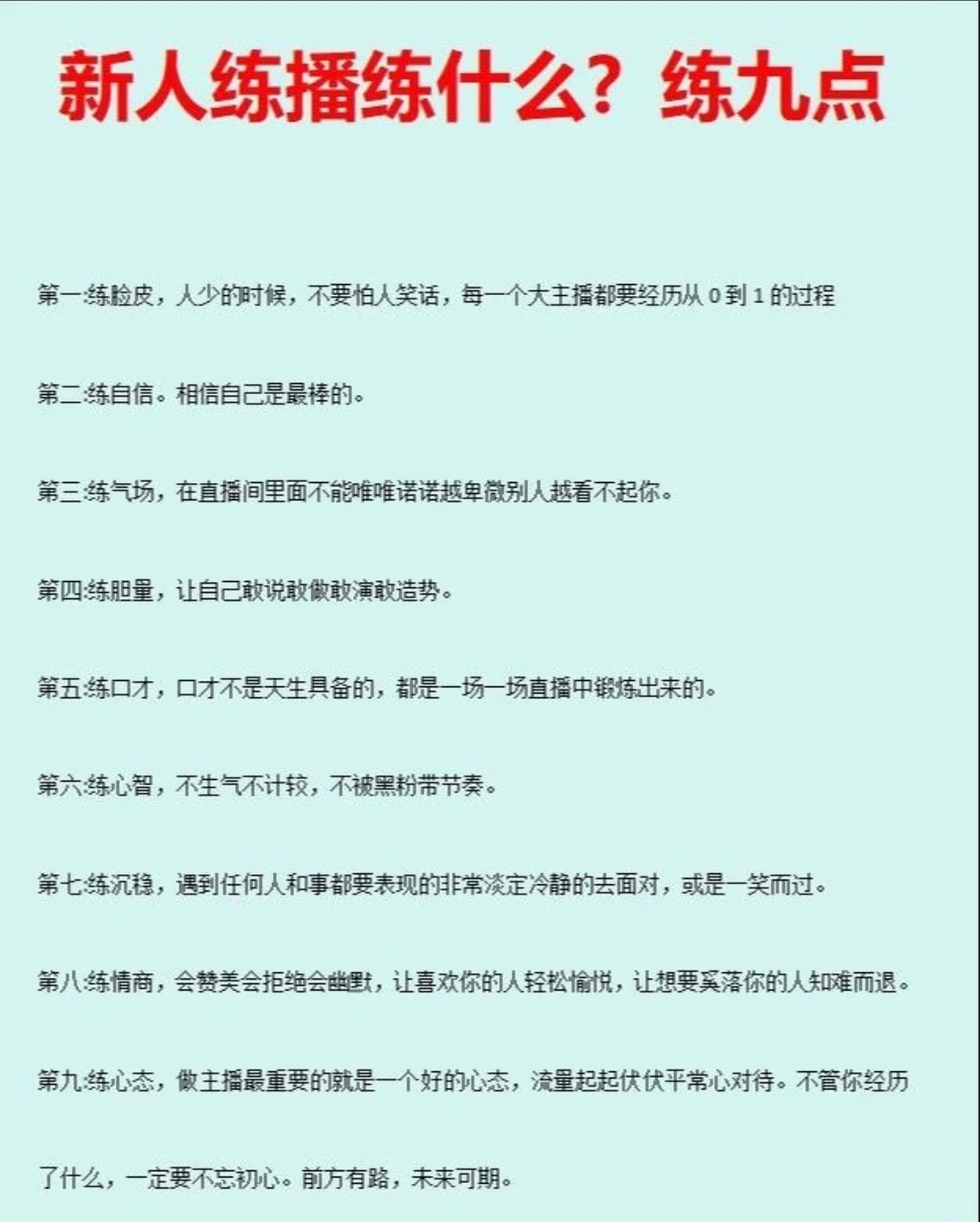 新人主播练播练什么？练九点‼️