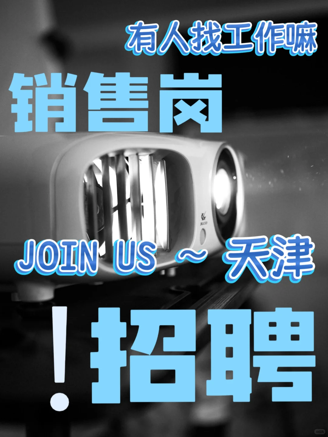 有人找工作嘛！天津招聘销售岗?‍♀️