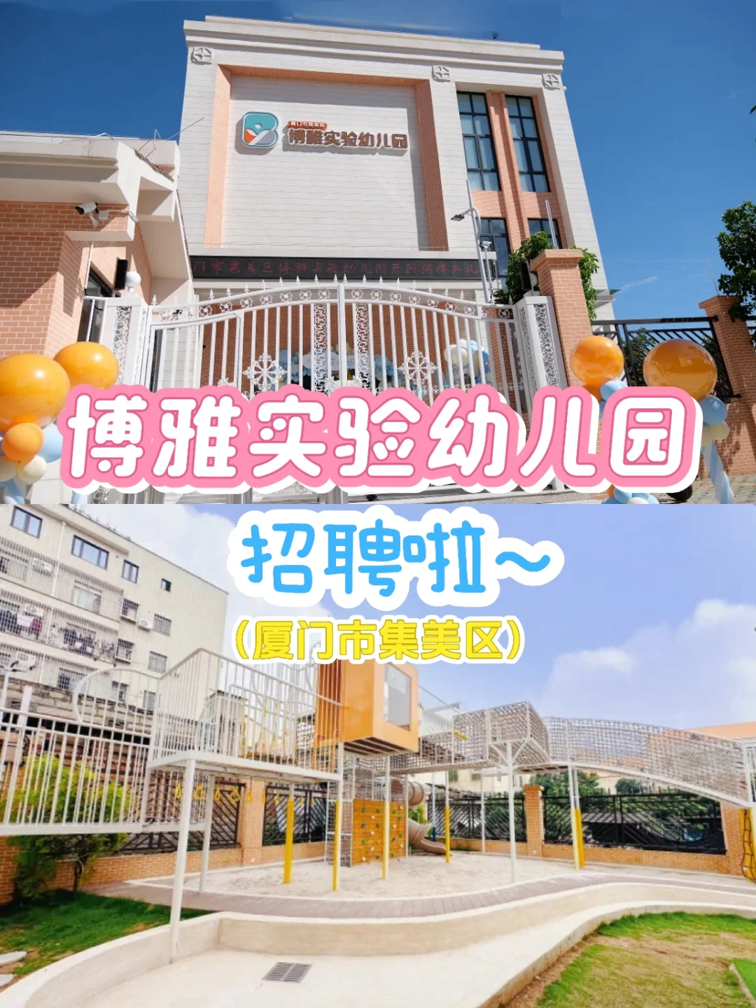 厦门集美区博雅实验幼儿园招聘啦~