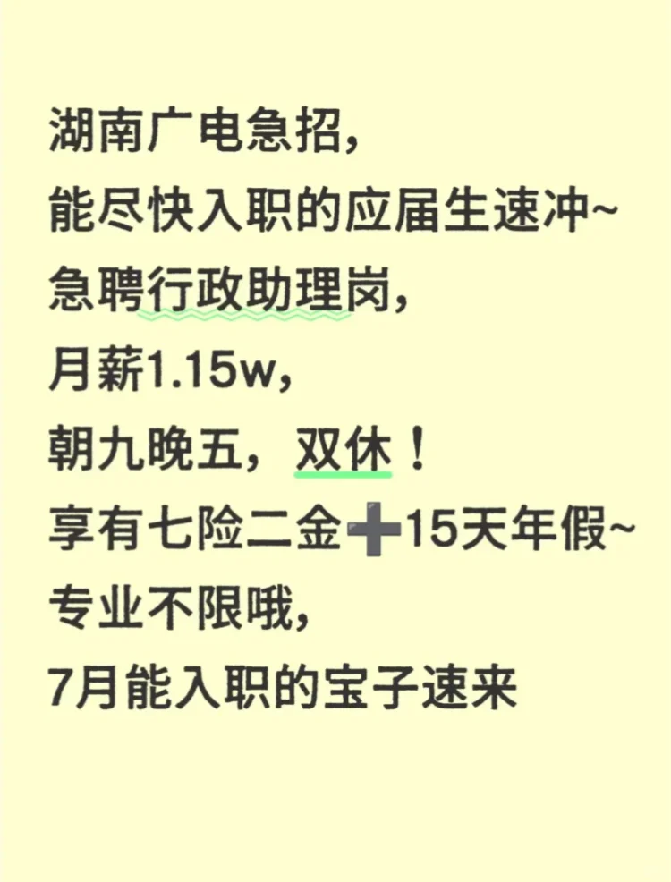 湖南广电急招，需要能7月到岗的应届生！