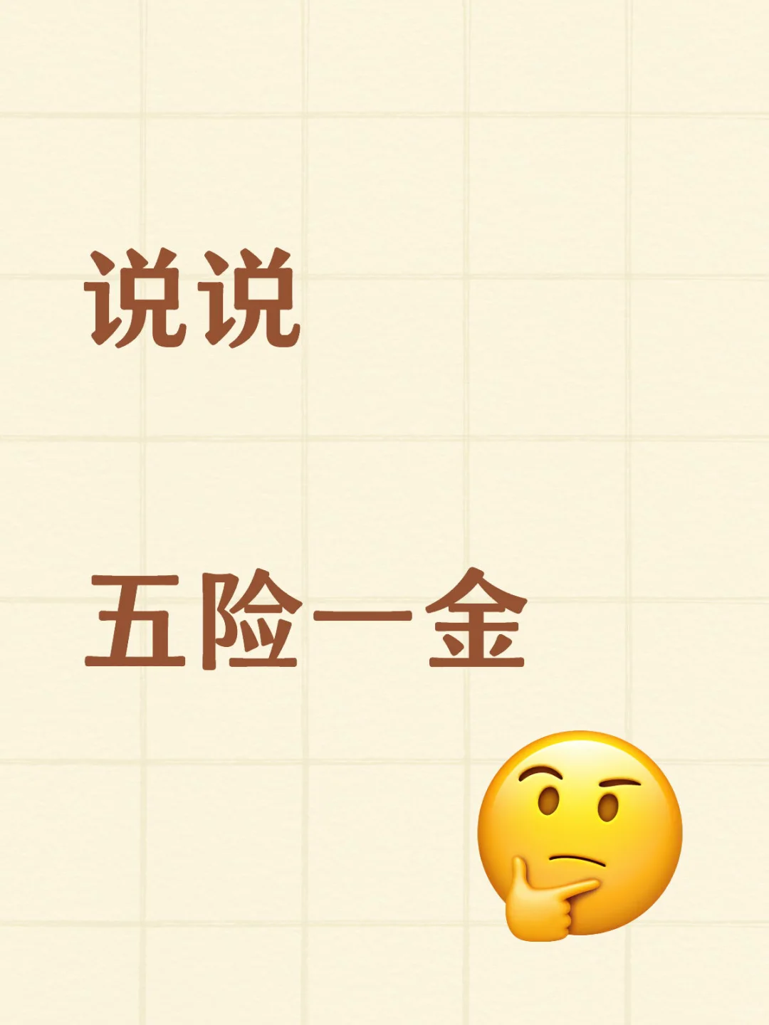 打工人必看 | 五险一金直白科普