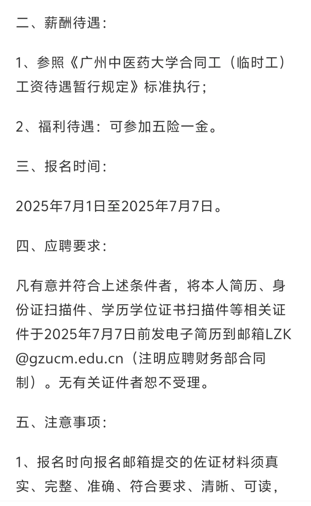 广州中医药大学财务部招聘合同工1名