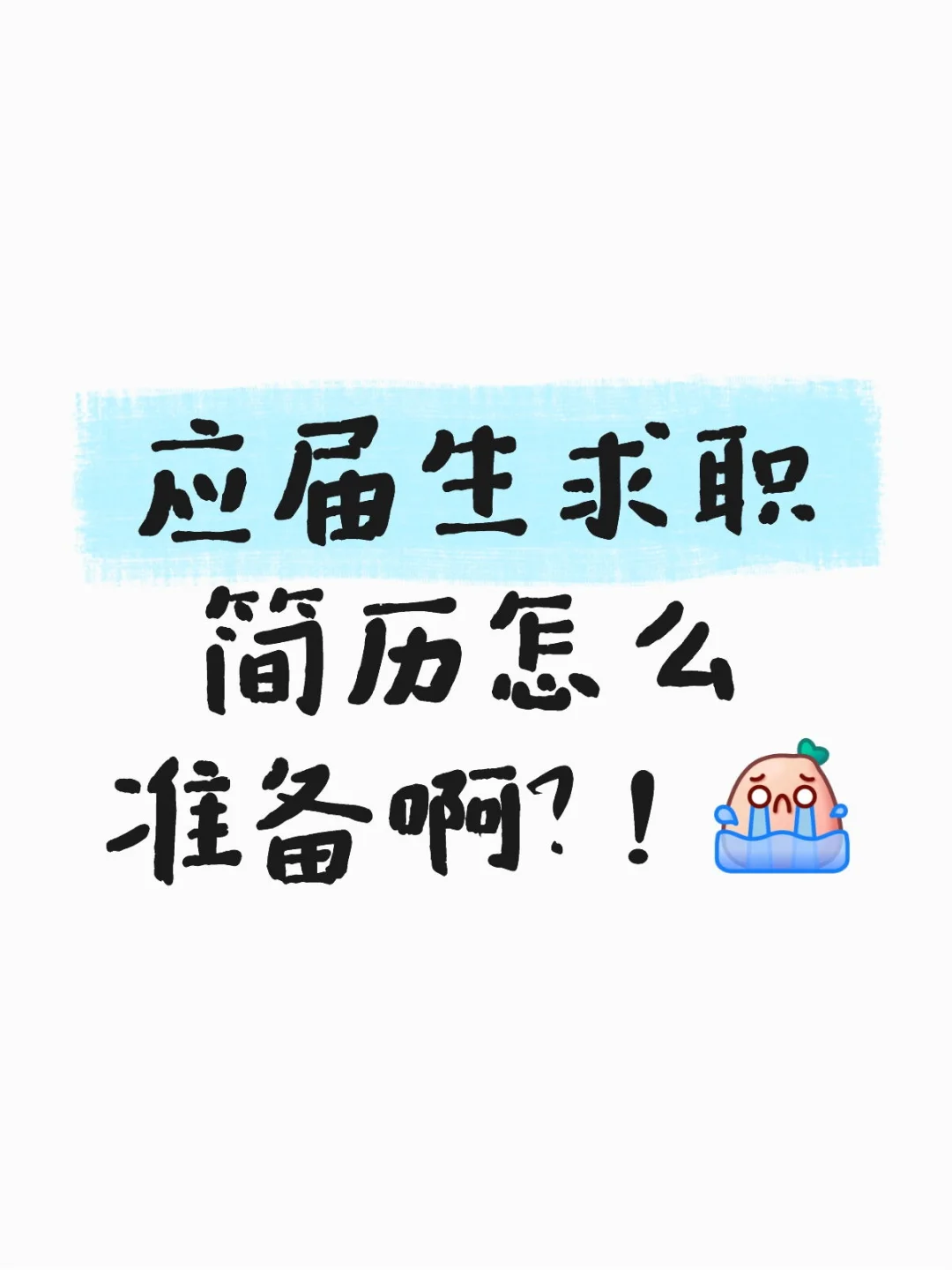 央企校招上岸经历分享——简历准备篇