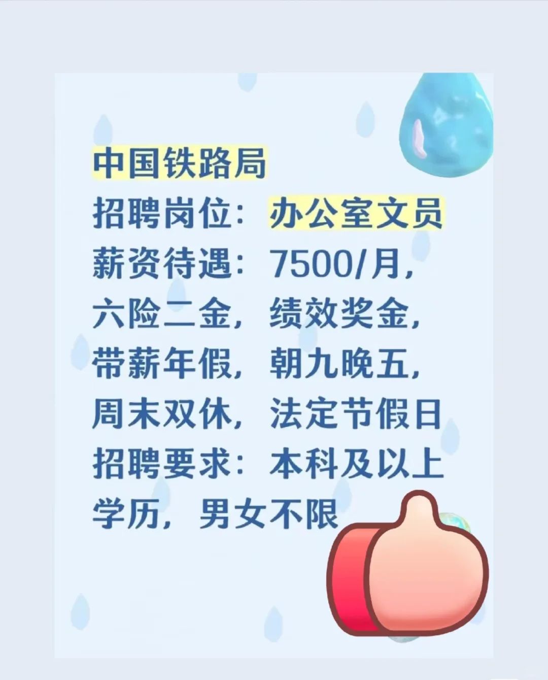 中国铁路局招聘岗位:办公室文员薪资待遇#