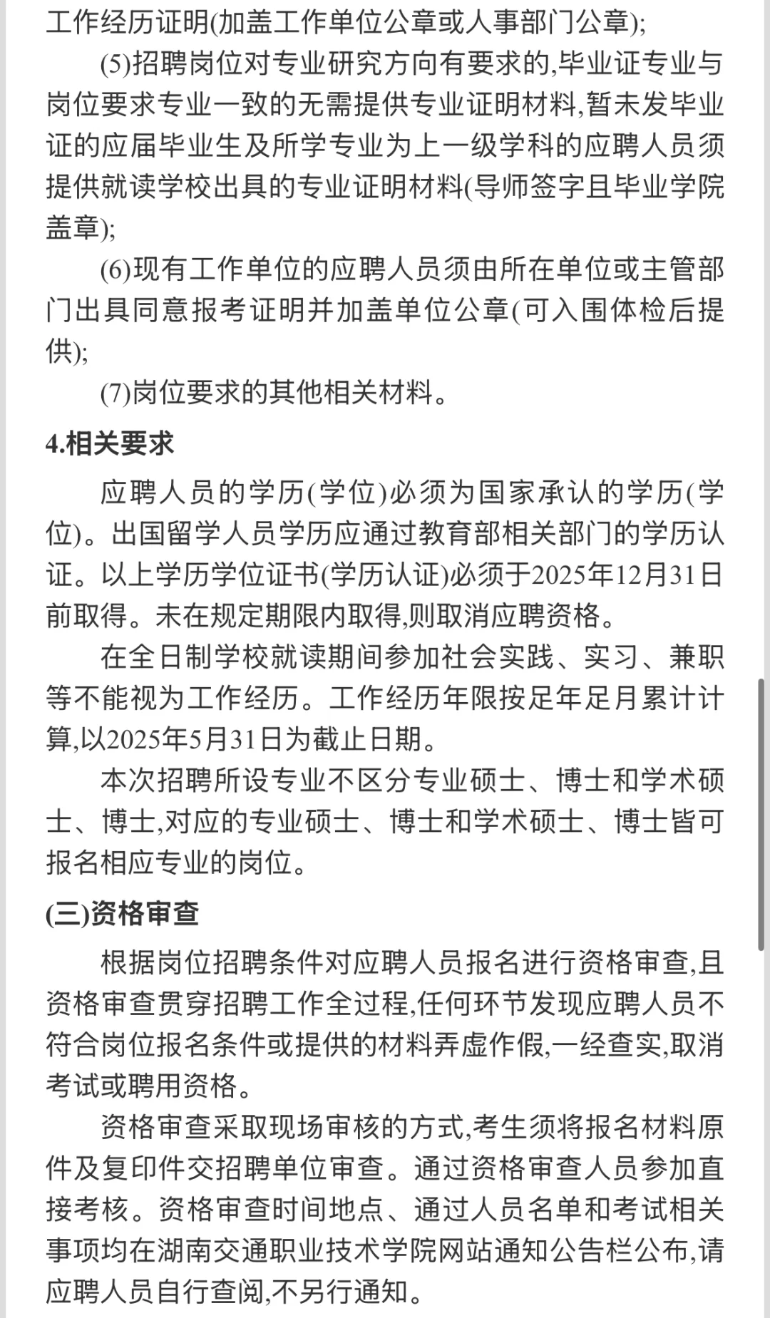 ?事业单位招聘丨2025湖南交通职业技术学院