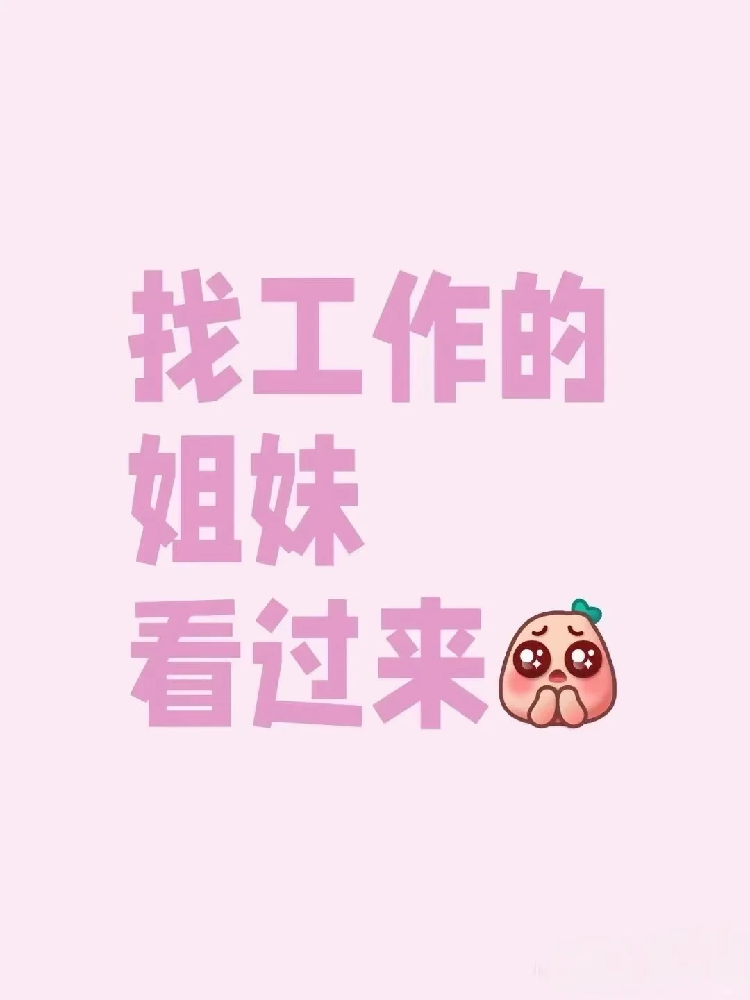 招聘服装销售要求会卖货有亲和力，有服装销