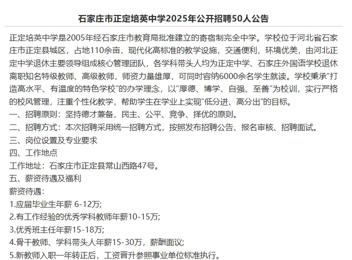 石家庄市正定一中学公开招聘50人公告