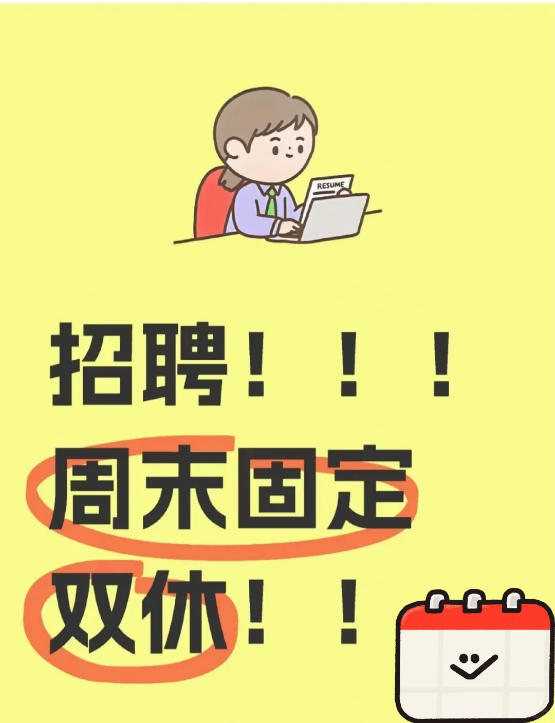 好工作当然要双休！这是一条诚恳的招聘文案
