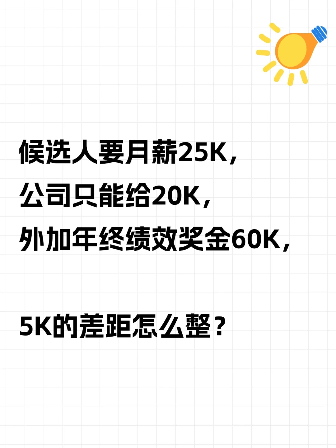【薪酬课04】候选人期望值与公司预算谈不拢
