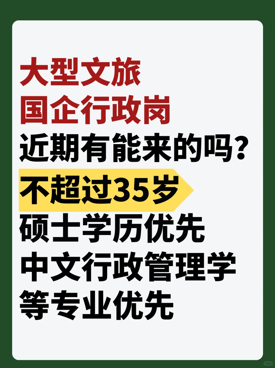 大型文旅国企行政岗招人！！