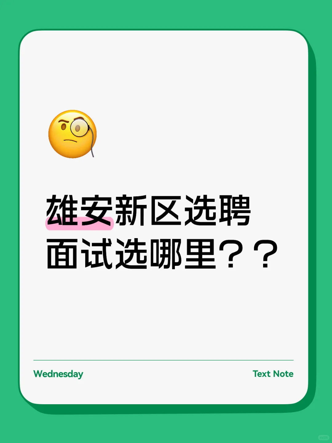 雄安新区选聘 面试选哪里？？