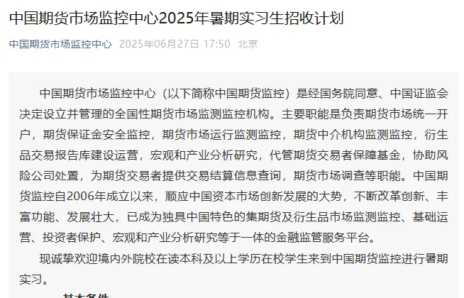 暑期实习｜中国期货市场监控中心暑期实习