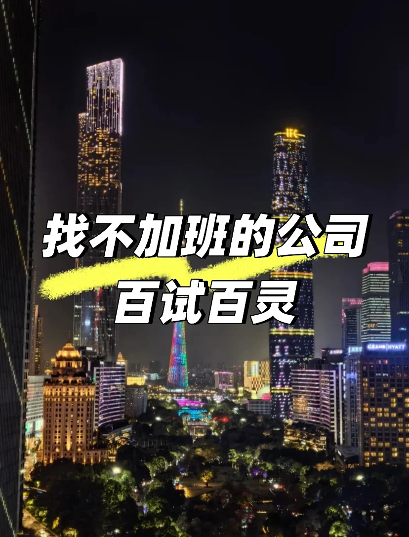 找不加班的公司,百试百灵
