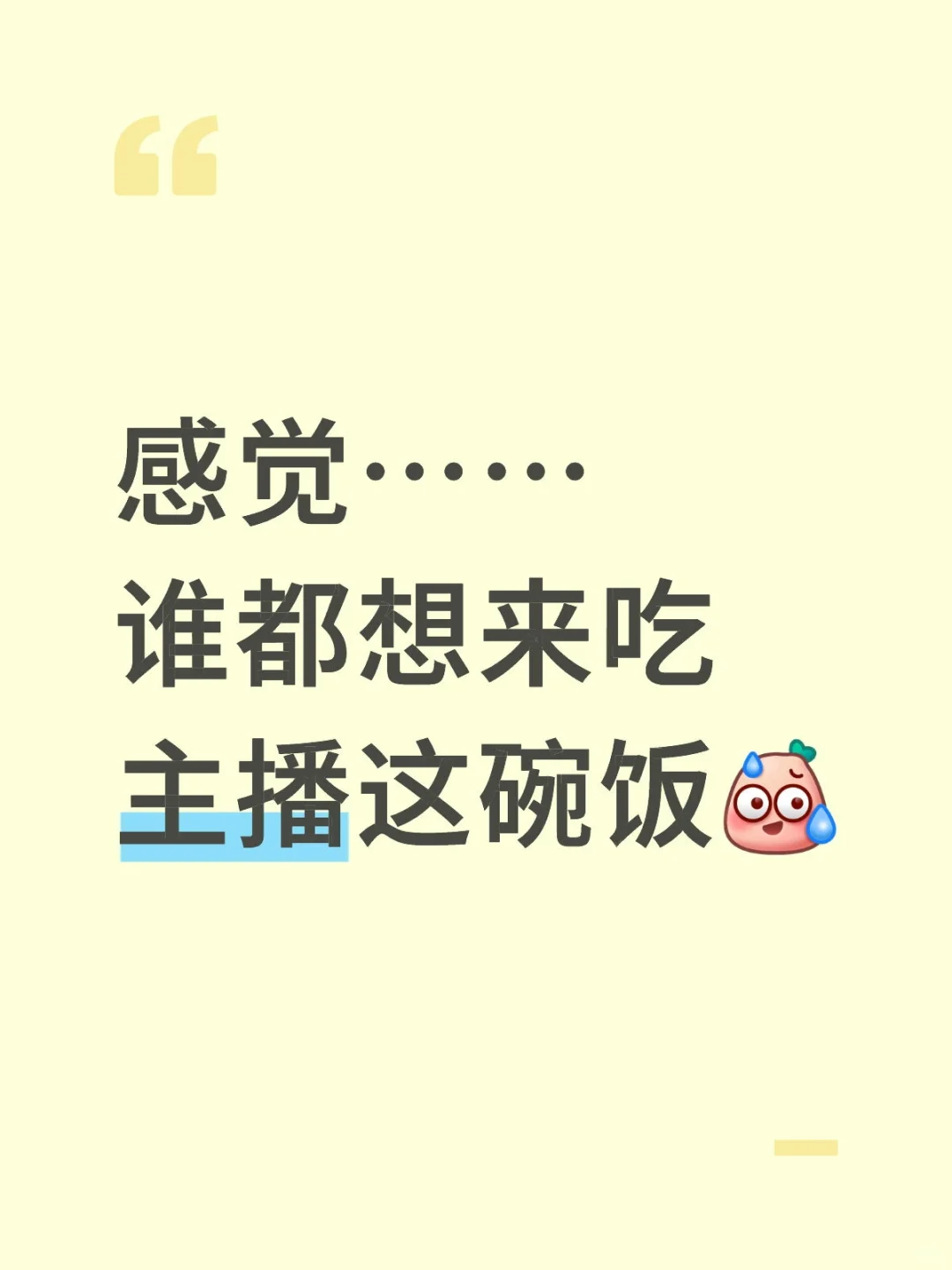 带货主播真不好干的