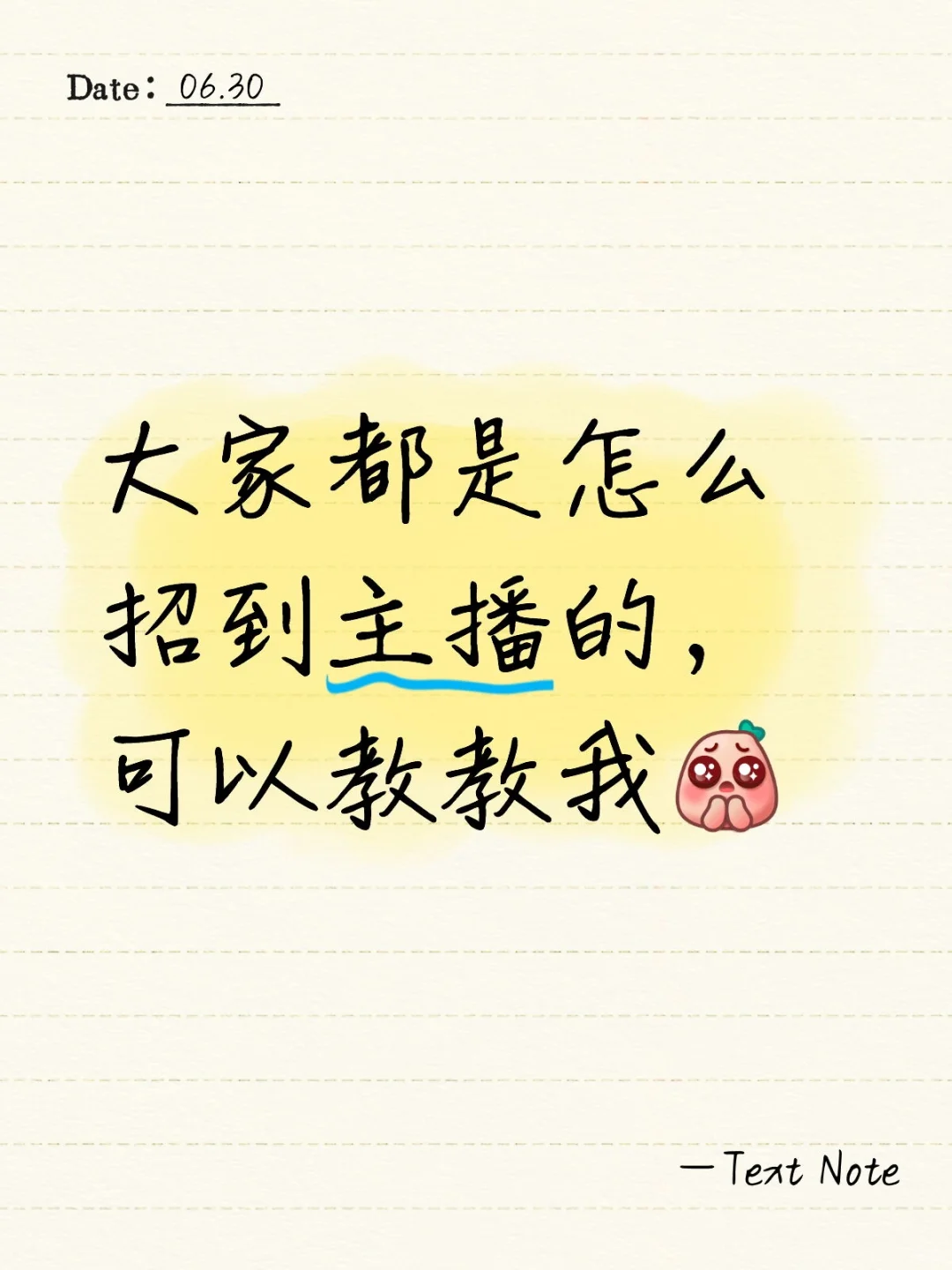 朋友们都是怎么招聘主播的？可以教教我