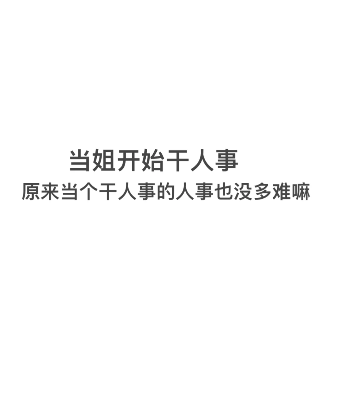 我终于成为我找工作的时候最想遇到的人了!