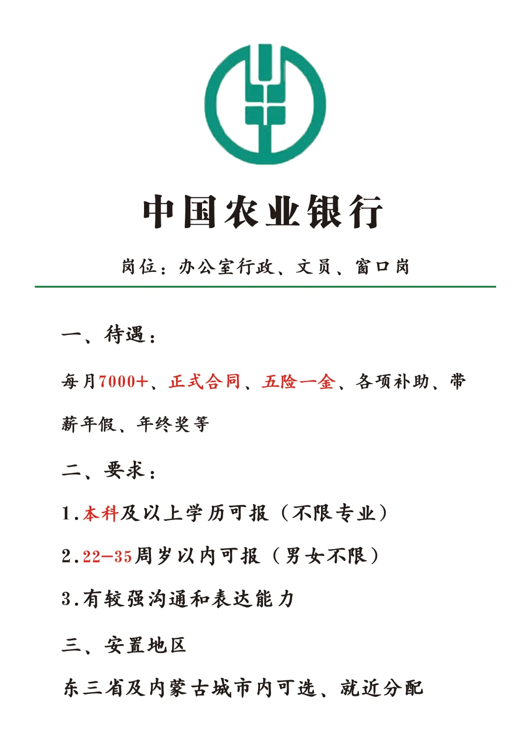 中国农业银行急捞人了！急急急，有想来的没