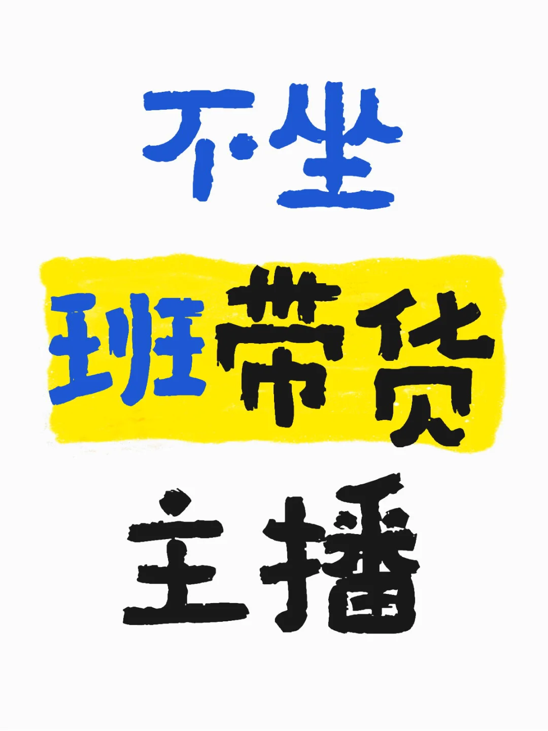 不坐班带货主播