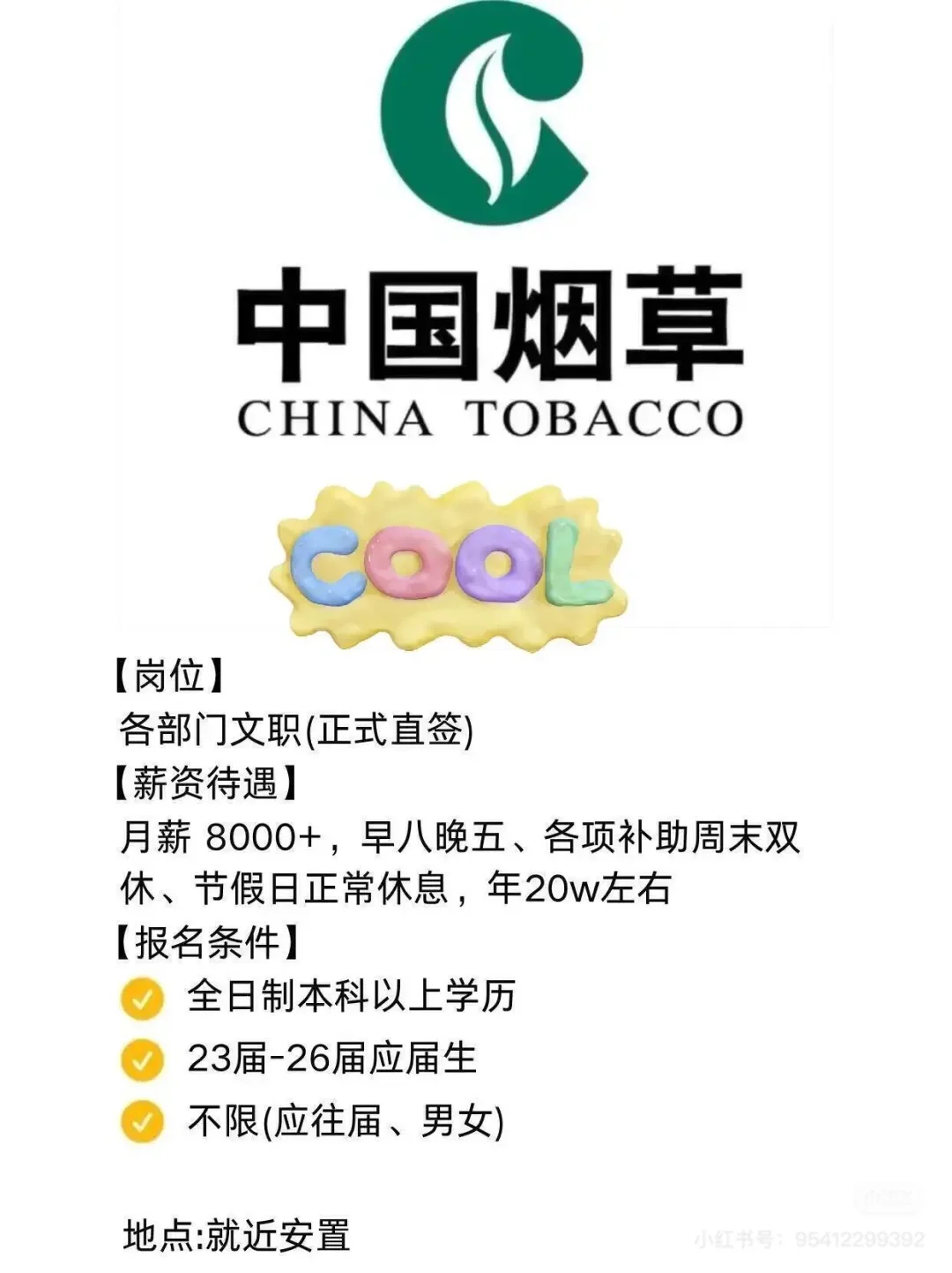有愿意来烟草公司的吗?