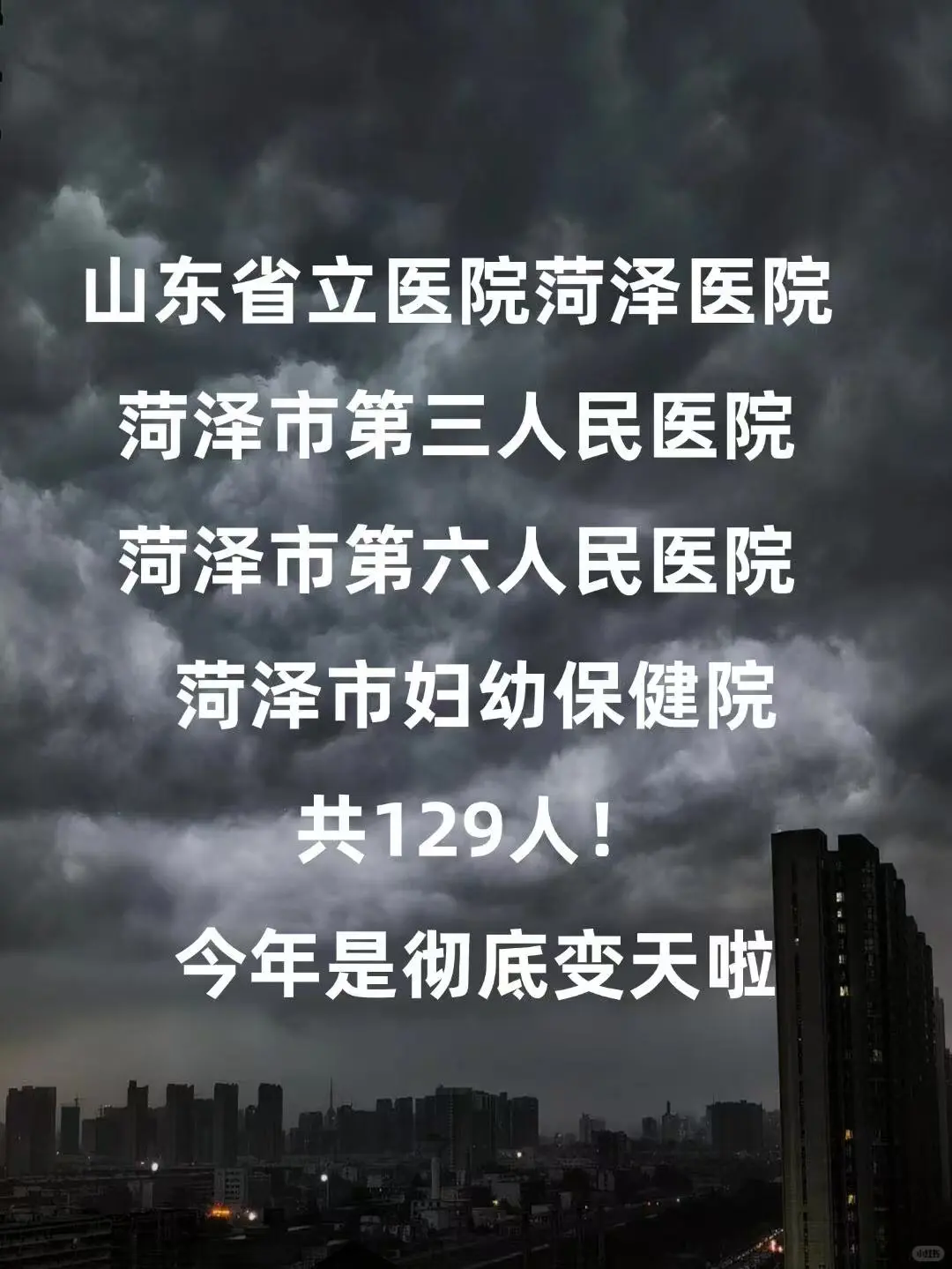 菏泽市直四所医院招聘，今年是蕞简单的一年
