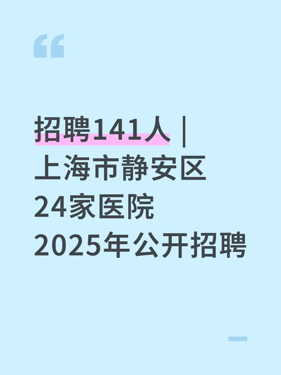 上海市静安区24家医院2025年公开招聘