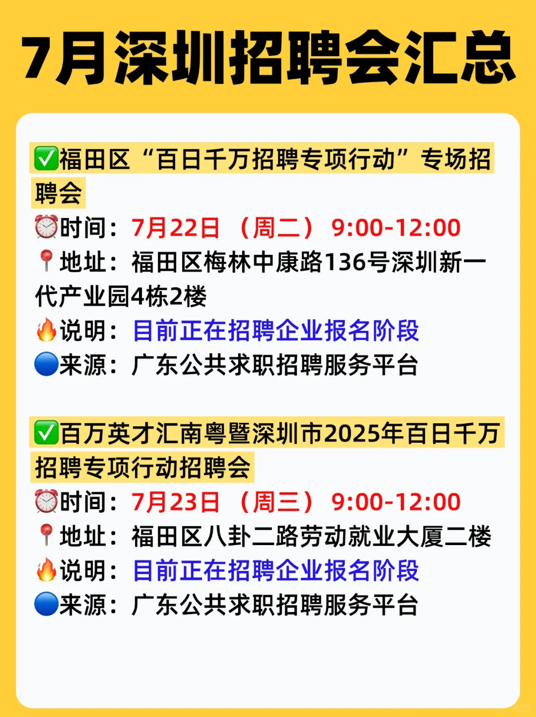 ⏰7月,深圳线下招聘会汇总(15场✅)