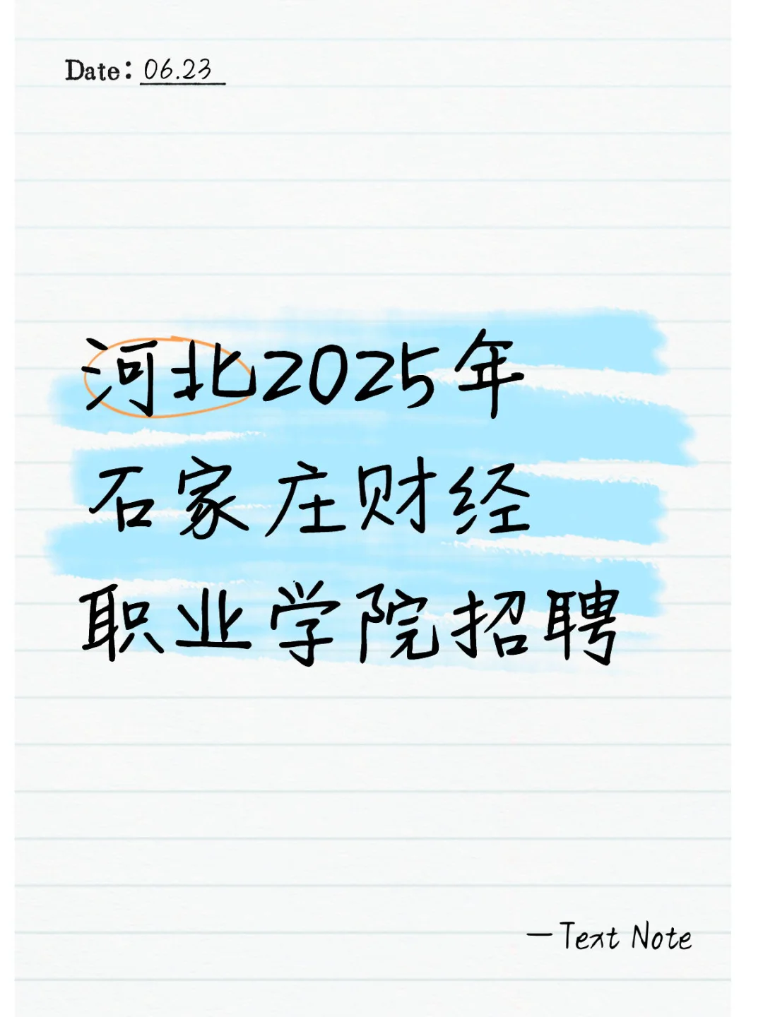 河北2025年石家庄财经职业学院招聘